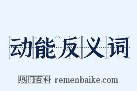 动能反义词是什么意思的图片